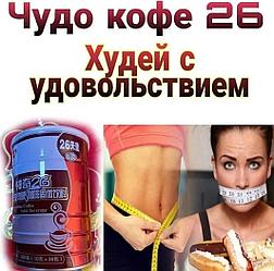 Кофе для похудения Чудо 26 (Slimming Coffe)