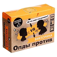 Игра викторина Олды против