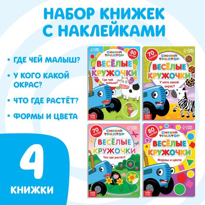 Набор книг с наклейками «Весёлые кружочки.Синий трактор», 4 шт. по 16 стр., А5 - фото 1 - id-p111375484