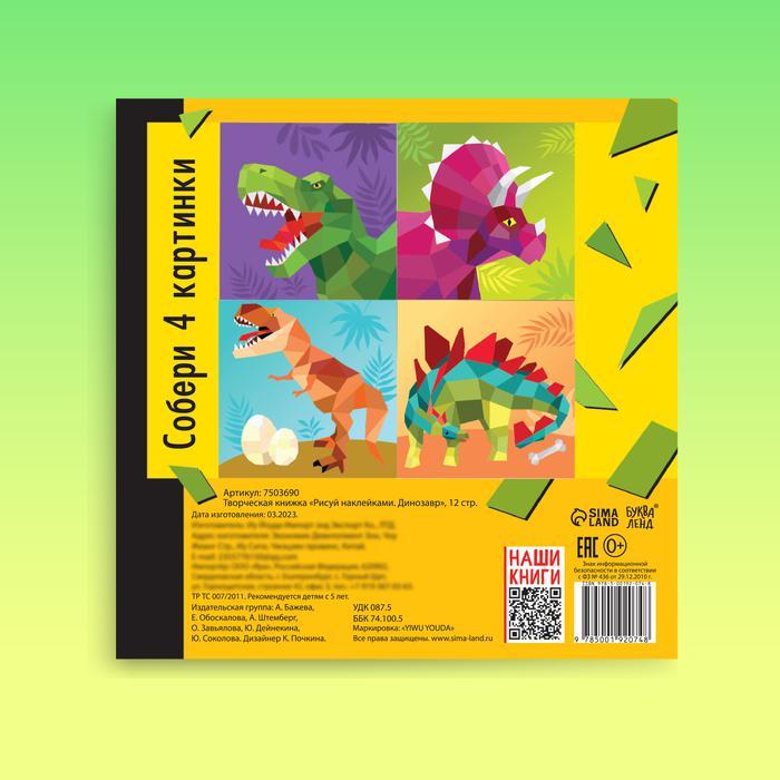 Творческая книжка «Рисуй наклейками. Динозавр», 12 стр. - фото 2 - id-p111375492