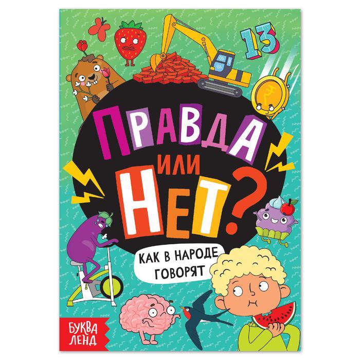 Обучающая книга «Правда или нет? Как в народе говорят», 44 стр. - фото 1 - id-p111375553