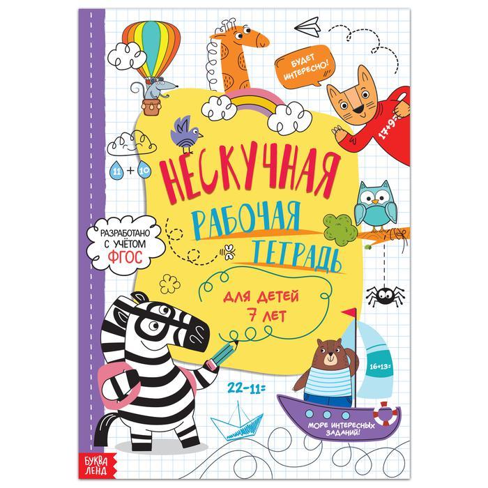 Книга «Нескучная рабочая тетрадь для детей 7 лет», 36 стр. 7789437, фото 1