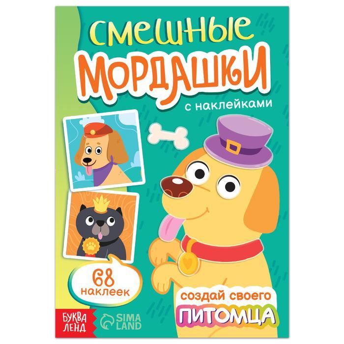 Книга с наклейками «Смешные мордашки. Создай своего питомца», 12 стр., 68 наклеек - фото 1 - id-p111375581