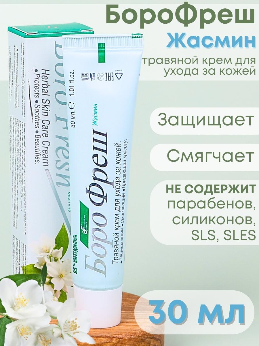 Крем Боро фреш Жасмин 30 мл, универсальный для кожи, фото 1