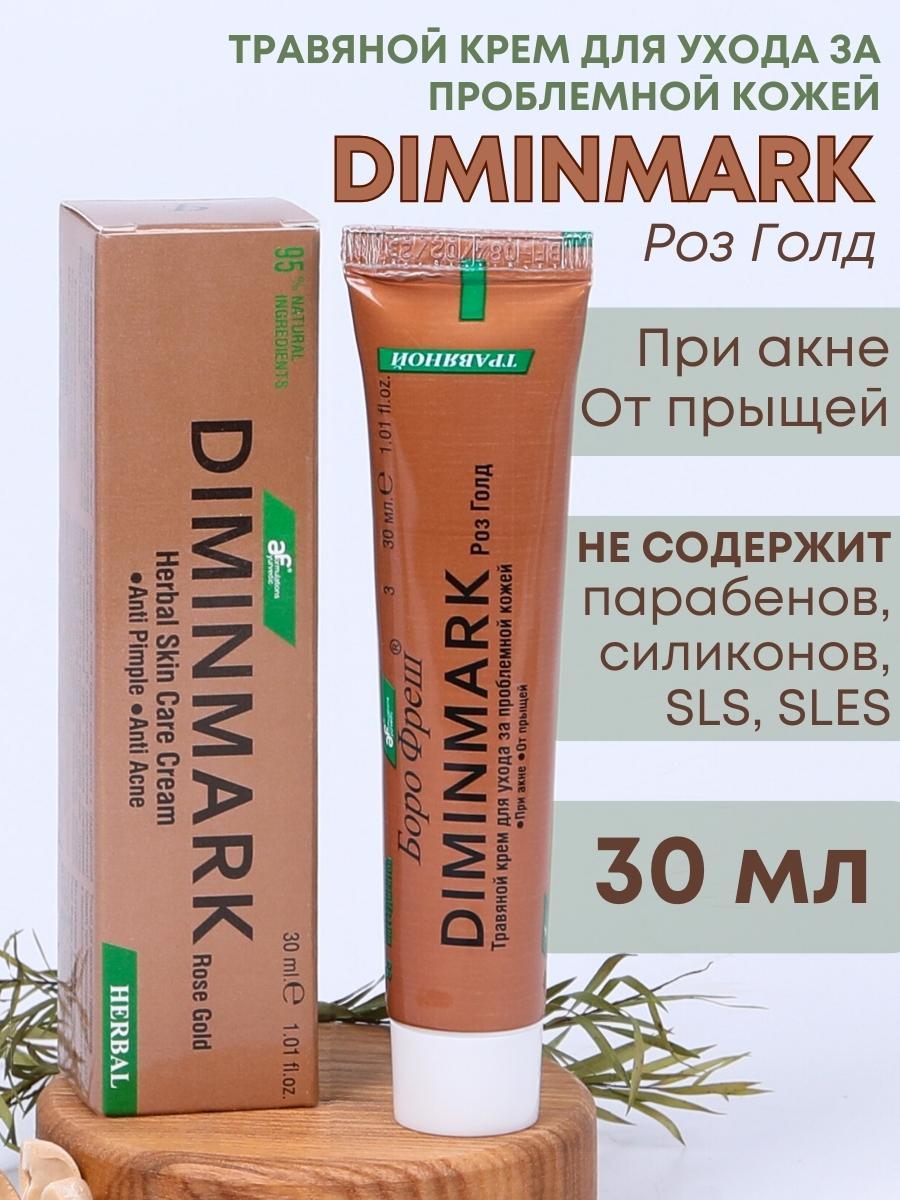 Крем Боро Фреш Diminmark Роз Голд 30 мл для проблемной кожи, фото 1