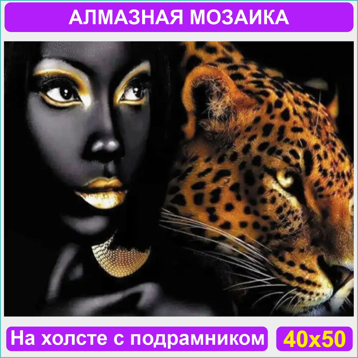 Алмазная мозаика "Африканка и леопард" (40х50 с подрамником) - фото 1 - id-p111383312