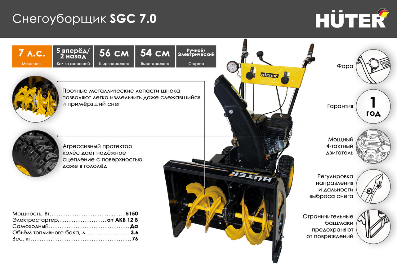 Снегоуборщик Huter SGC 7.0 70/7/28 (56 см, 7 лс, Скорости: 5 вперед/2 назад)