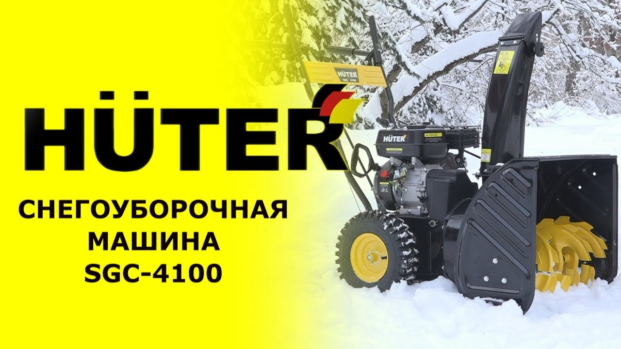 Снегоуборочная машина Huter SGC 4100 70/7/1 (56 см, 7 лс, 163 см3, Скорости: 5 вперед/2 назад)