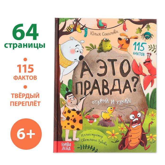 Энциклопедия в твёрдом переплёте «А это правда?», 64 стр.