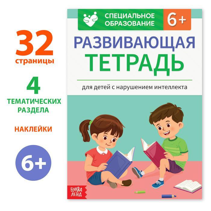 Развивающая тетрадь «Для детей с нарушением интеллекта» с наклейками, 32 стр. - фото 1 - id-p111393978