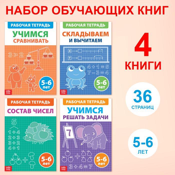 "5-6 жастағы балаларға арналған математикадан жұмыс дәптері" оқу кітаптарының жинағы, 36 беттен тұратын 4 кітап. - фото 1 - id-p111394099