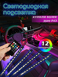 NTS AUTO /  Светодиодная автомобильная подсветка салона в авто, машину, ног, RGB лента с ИК-пультом, ...