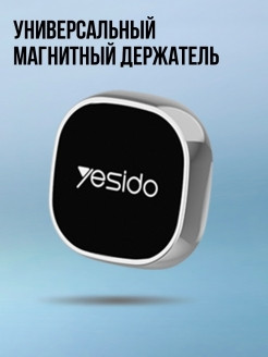 Yesido / Держатель для телефона автомобильный магнитный, крепление для смартфона, айфона, мини, в с ... - фото 7 - id-p111413510