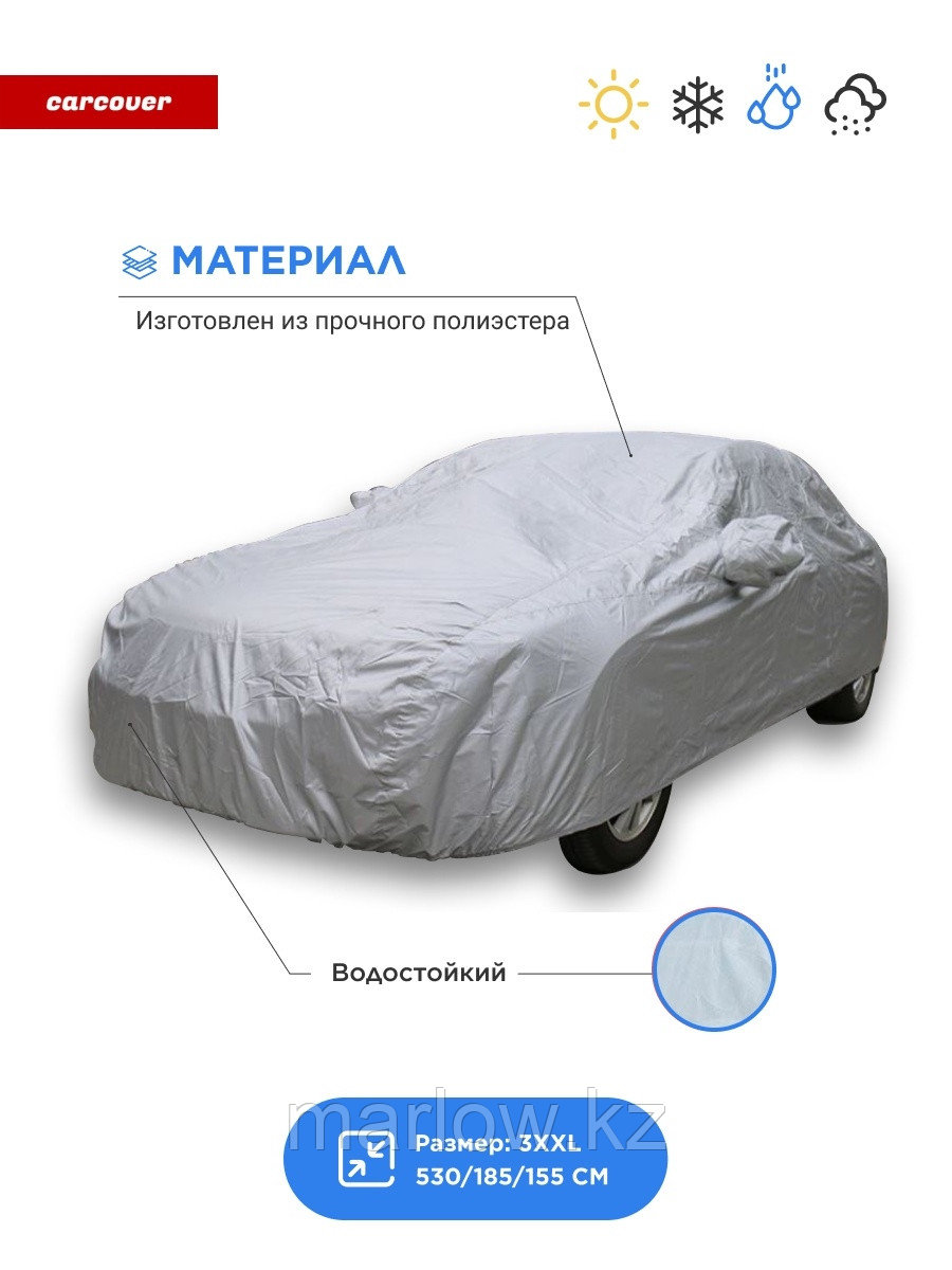 CARCOVER / Тент чехол для автомобиля, 3XL 530/185/155 см/автомобильный/Автотовары 0 - фото 1 - id-p111413526