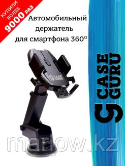 CaseGuru / Автомобильный держатель для смартфона 360 градусов 0 - фото 2 - id-p111413545