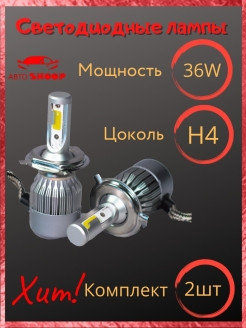 AвтоShoop / C6 / Лампа светодиодная H4 /лампа фары автомобиля 2шт. LED C6 / 12/24V 6000K 3800Lm / А ... - фото 2 - id-p111413613