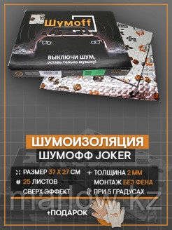 Шумофф / Виброизоляция Шумофф Joker - 25 листов/Толщина 2мм/Шумоизоляция для автомобиля 0 - фото 2 - id-p111413638