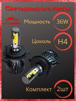 AвтоShoop / АвтоShoop / V6 / С6 / Лампа светодиодная H4 / LED H4 V6 / 6500K / Автомобильная 2шт / А ... - фото 2 - id-p111413689