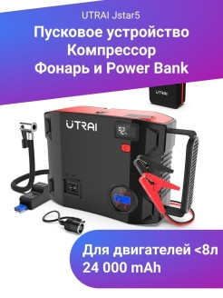 UTRAI / Зарядное пусковое устройство для аккумулятора автомобиля с компрессором 0 - фото 3 - id-p111413707