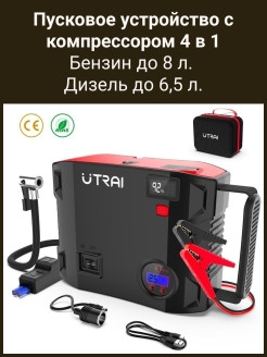 UTRAI / Зарядное пусковое устройство для аккумулятора автомобиля с компрессором 0 - фото 4 - id-p111413707