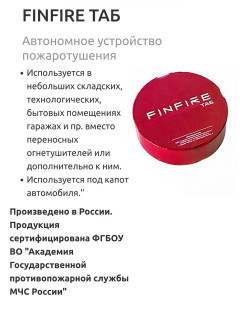 FINFIRE / Автономное устройство пожаротушения Finfire ТАБ Самосрабатывающий огнетушитель для дома и ... - фото 4 - id-p111413729