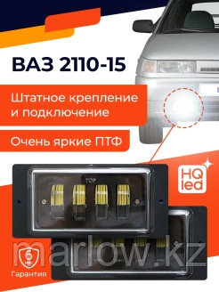 HQ LED / Противотуманные фары 2110-2115/40W/Светодиодные/автомобильные/Лампа диодная/ПТФ 0 - фото 2 - id-p111413743