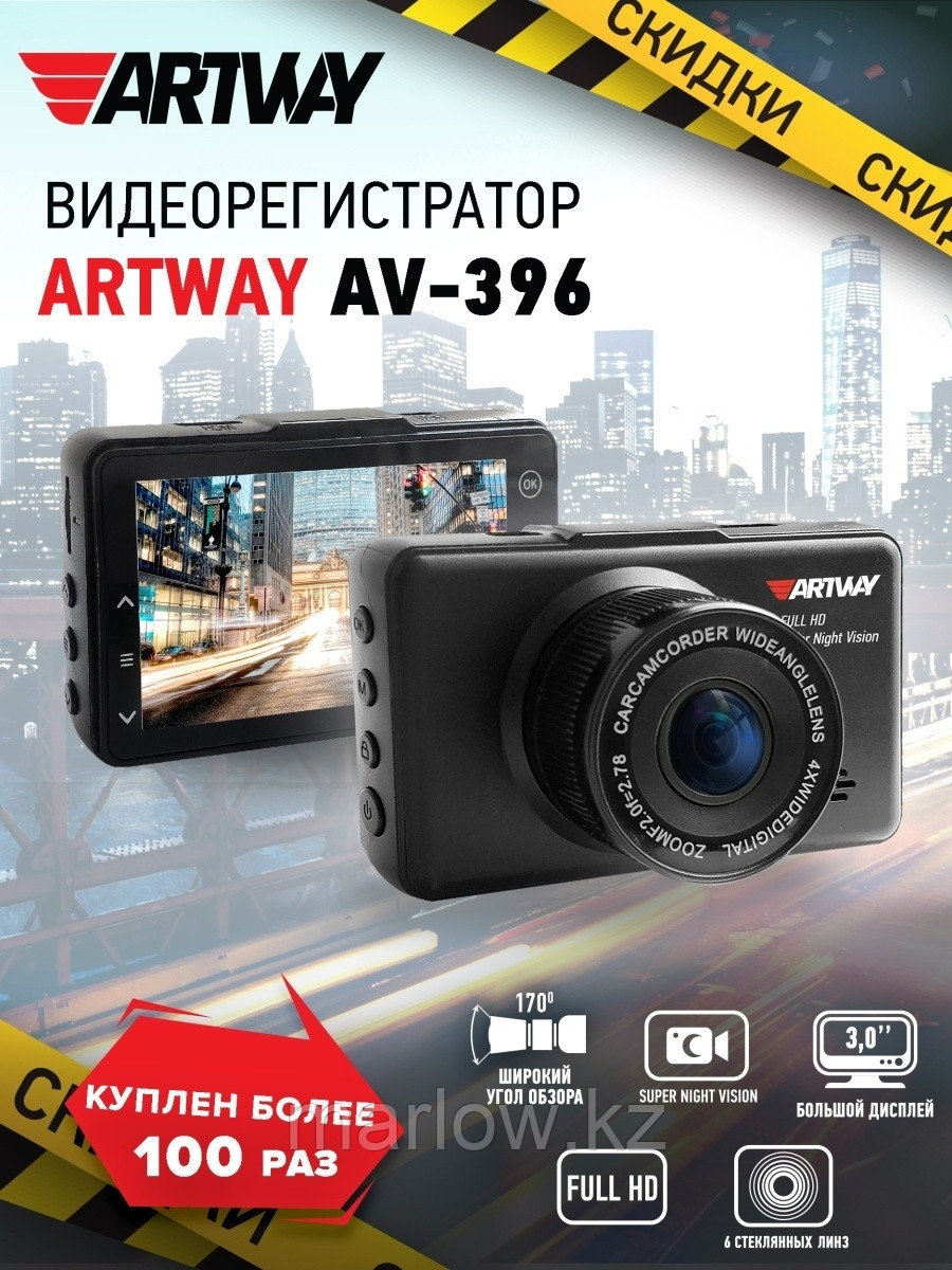 Artway / Видеорегистратор Full HD Super Night Vision - топовая система ночного видения AV-396 0 - фото 1 - id-p111413952