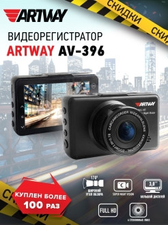 Artway / Видеорегистратор Full HD Super Night Vision - топовая система ночного видения AV-396 0 - фото 2 - id-p111413952