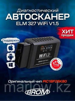 BROM / Диагностический автосканер ELM 327 V1.5 Wi-Fi OBD2 для iOS Android Windows / PIC18K25F80 0 - фото 2 - id-p111414005