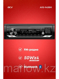 ACV / Автомобильная магнитола с BLUETOOTH USB изменяемой подсветкой AVS-940BM 0 - фото 3 - id-p111414109