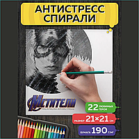 Спиральная раскраска-антистресс "Мстители" (Marvel)