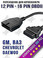 ELM327 ScanBox / Переходник для ВАЗ, GM 12 pin OBD2 16 pin адаптер 0