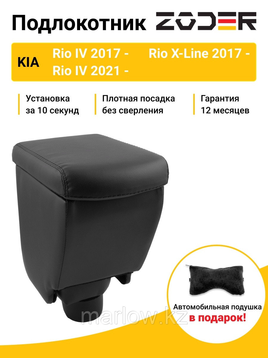 Zoder / Подлокотник Kia Rio 4 2017 - / Kia Rio X-Line 2017 - / Kia Rio 2021 - 0 - фото 1 - id-p111414133