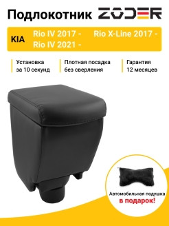 Zoder / Подлокотник Kia Rio 4 2017 - / Kia Rio X-Line 2017 - / Kia Rio 2021 - 0 - фото 2 - id-p111414133