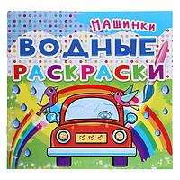 Водная раскраска «Машинки»