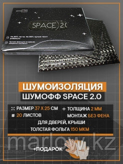 Шумофф / Виброизоляция Шумофф Space 2.0 / 20 листов / Вибропоглощающий материал Шумофф Space 2 0 - фото 2 - id-p111414166