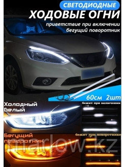 LAZA_AUTO_TOP / Светодиодные дневные ходовые огни с бегущим поворотником/Ленты ДХО на фары/ПТФ/Подс ... - фото 3 - id-p111414239