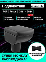 Zoder / Подлокотник Ford Focus 3 2011 - 2014 (под USB) 0