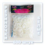 Набор ароматизированных резинок Loom Bands (Лум Бэндз) - 600 шт, белый