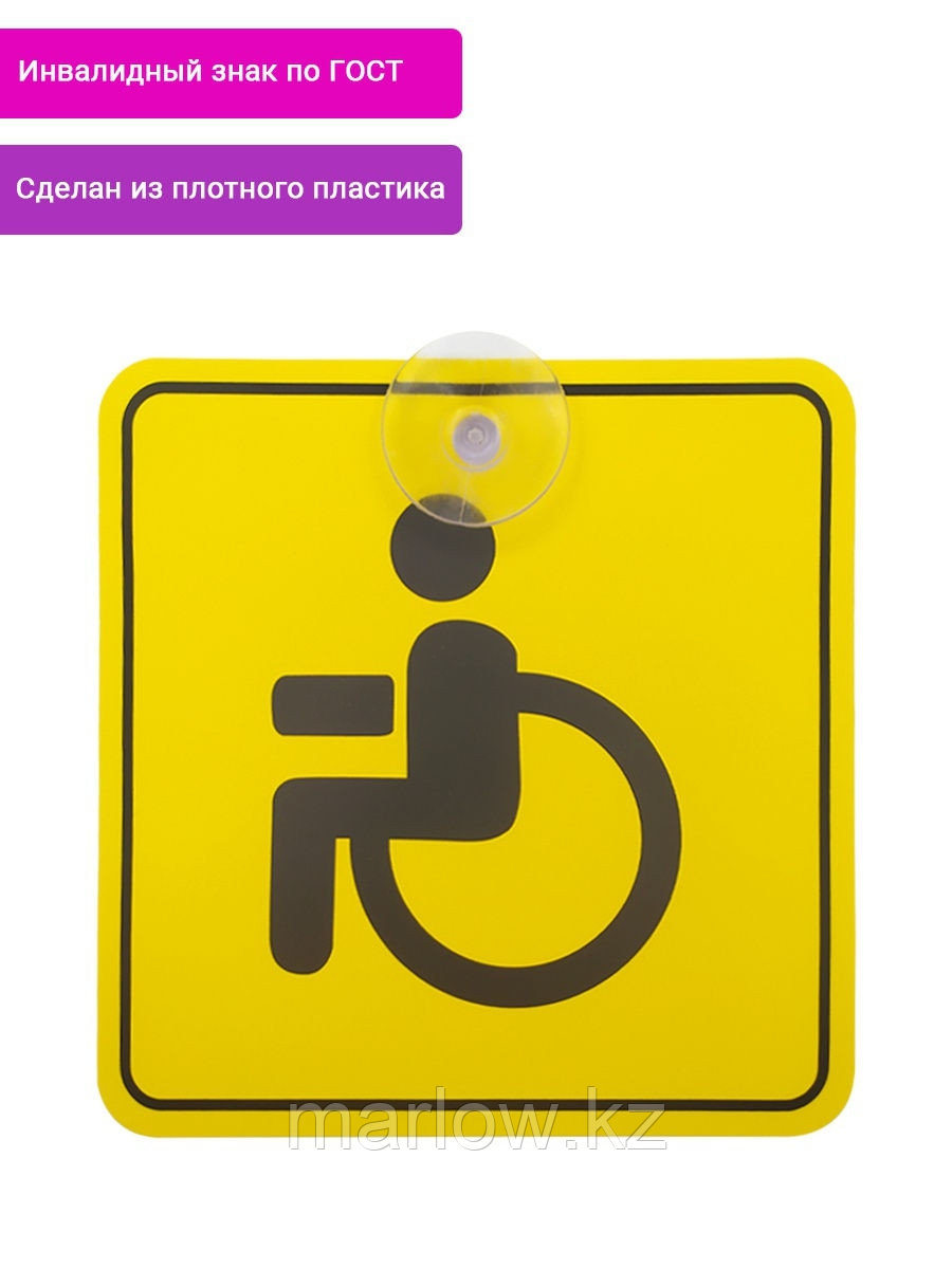 Haknem Basics / Знак Инвалида на Автомобиль на Присоске Внутренний ГОСТ Пластик 15х15 см Табличка Н ... - фото 1 - id-p111414296