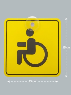 Haknem Basics / Знак Инвалида на Автомобиль на Присоске Внутренний ГОСТ Пластик 15х15 см Табличка Н ... - фото 4 - id-p111414296