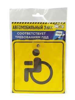 Haknem Basics / Знак Инвалида на Автомобиль на Присоске Внутренний ГОСТ Пластик 15х15 см Табличка Н ... - фото 8 - id-p111414296