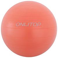 Фитбол, ONLITOP, d=65 см, 900 г, антивзрыв, цвет оранжевый