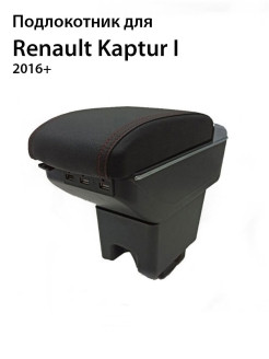 Autozs / Подлокотник для Renault Kaptur / Рено Каптур Каптюр 1 2012-2019 c USB 0 - фото 2 - id-p111414361