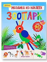 Мозаика из наклеек Зоопарк