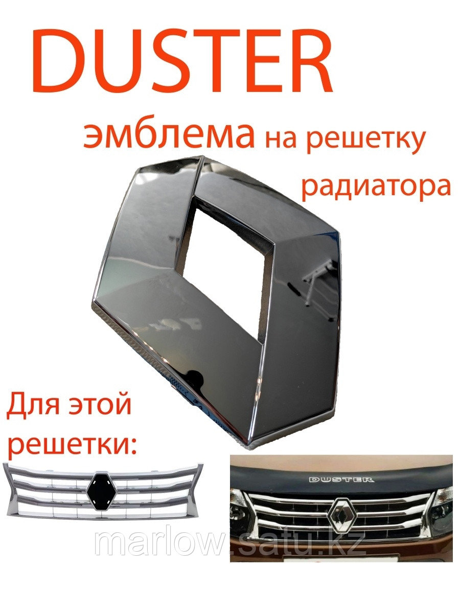 MyAuto / Передняя эмблема Renault Duster, для решёток радиатора: 623825665R и 623103564R /Рено Даст ... - фото 1 - id-p111414396