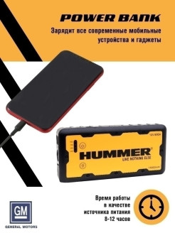 Hummer / Портативное пусковое зарядное устройство HUMMER H1 для автомобиля, ПЗУ с LED фонарем и Pow ... - фото 6 - id-p111413411