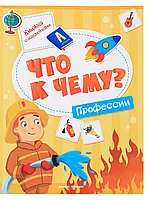 Брошюра с наклейками Профессии Что к чему?