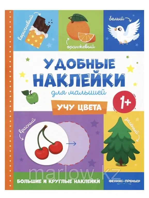 Брошюра с наклейками Учу цвета Удобные наклейки для малышей 1+ О0108979 9785222322253 - фото 1 - id-p111440774