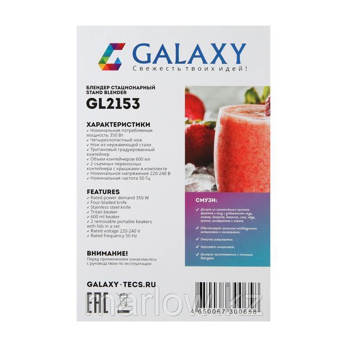 Блендер Galaxy GL 2153, стационарный, 350 Вт, 0.6 л, 1 скорость, бело-красный - фото 5 - id-p111435078